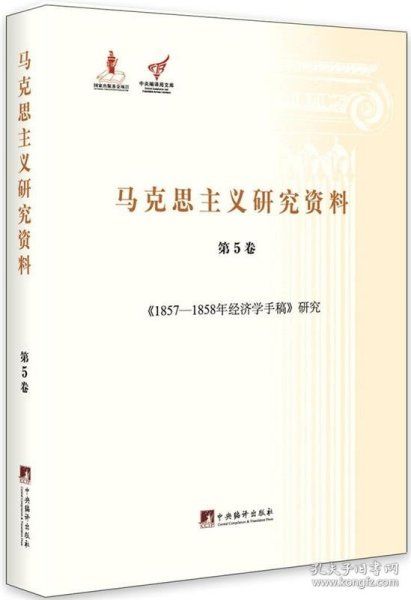 《1857-1858年经济学手稿》研究（马克思主义研究资料.第5卷）