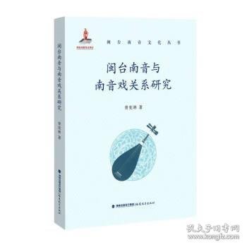 闽台南音与南音戏关系研究(闽台南音文化丛书)