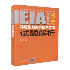 环境影响评价工程师（环评师）考试教材2018年环境影响评价技术方法试题解析