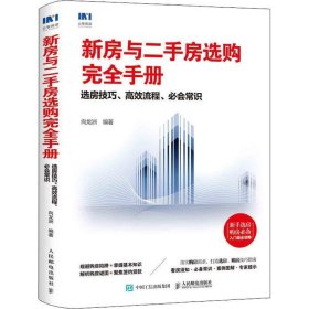 新房与二手房选购完全手册选房技巧高效流程必会常识