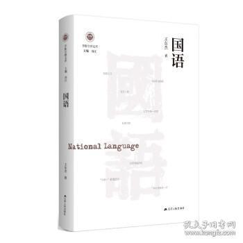 国语（学衡尔雅文库）——影响现代中国政治-社会的100个关键概念