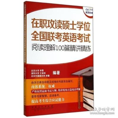 在职攻读硕士学位全国联考英语考试阅读理解100篇精讲精练