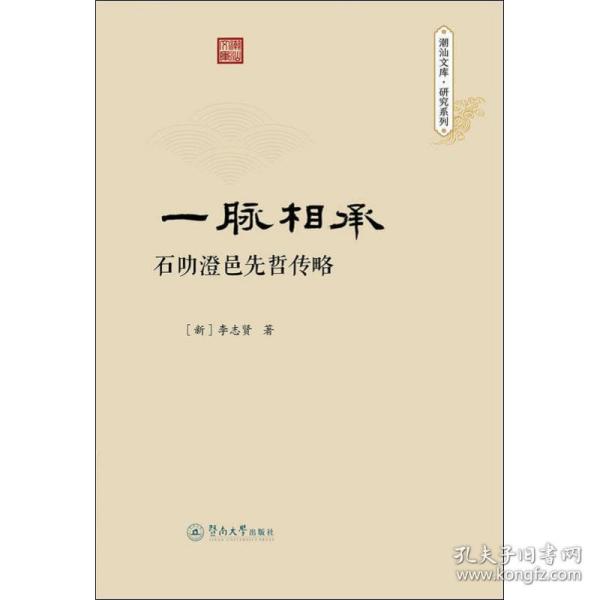 一脉相承：石叻澄邑先哲传略（潮汕文库·研究系列）