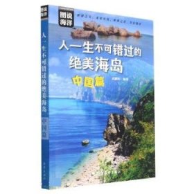 人一生不可错过的绝美海岛-中国篇 武鹏程海洋出版社