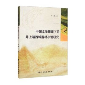 中国文学视阈下的井上靖西域题材小说研究