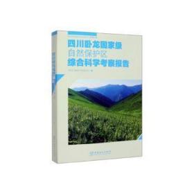 四川卧龙自然保护区综合科学考察报告9787521901757晏溪书店