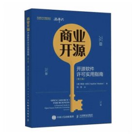 商业开源 开源软件许可实用指南 第三版