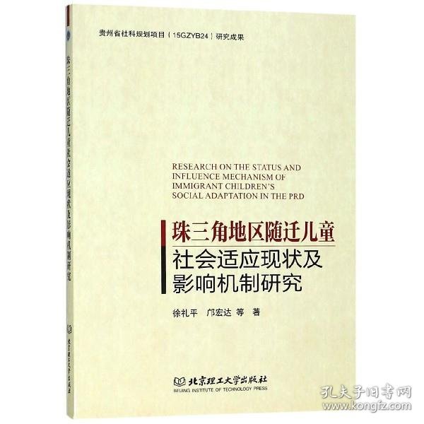 珠三角地区随迁儿童社会适应现状及影响机制研究