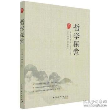 哲学探索(2022年第1辑·总第4辑) 唐代兴中国社会科学出版社