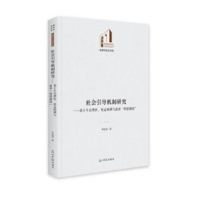 社会引导机制研究:基于生存理性、权益回溯与政府“纠错困境”