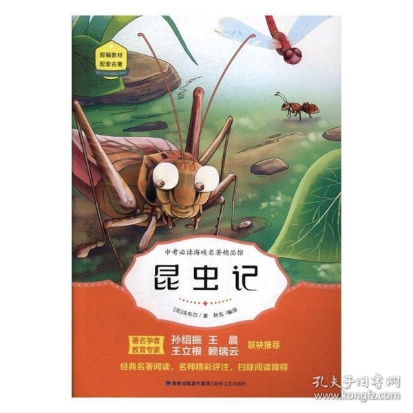 中考必读海峡名著精品馆：昆虫记