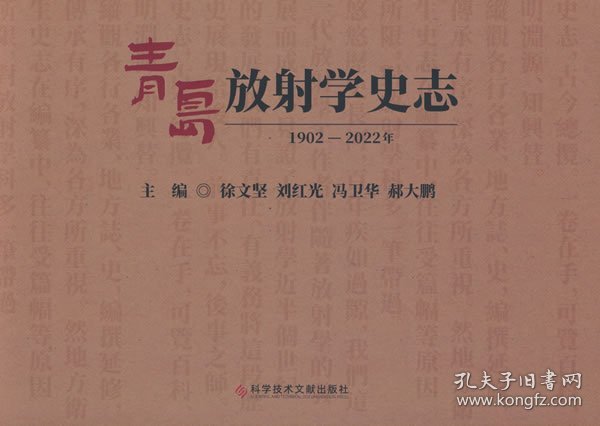 青岛放射学史志（1902-2022年）