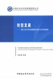 中国社会科学院国情调研丛书·转型发展：浙江省台州市路桥经济社会发展调研