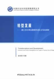 中国社会科学院国情调研丛书·转型发展：浙江省台州市路桥经济社会发展调研