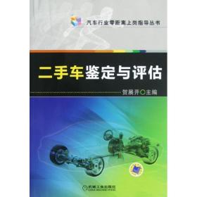 汽车行业零距离上岗指导丛书：二手车鉴定与评估