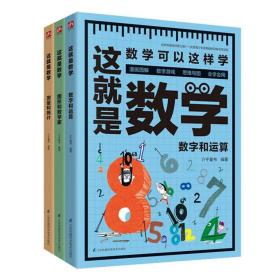 这就是数学（全3册）贴合数学课程标准，内容覆盖中小学数学知识体系