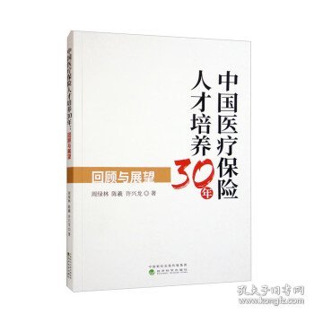 中国医疗保险人才培养30年