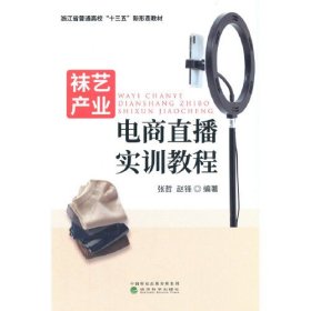 袜艺产业电商直播实训教程 张哲,赵锋经济科学出版社