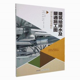 建筑给排水及暖通施工图设计常见错误解析 王智忠安徽科学技术出