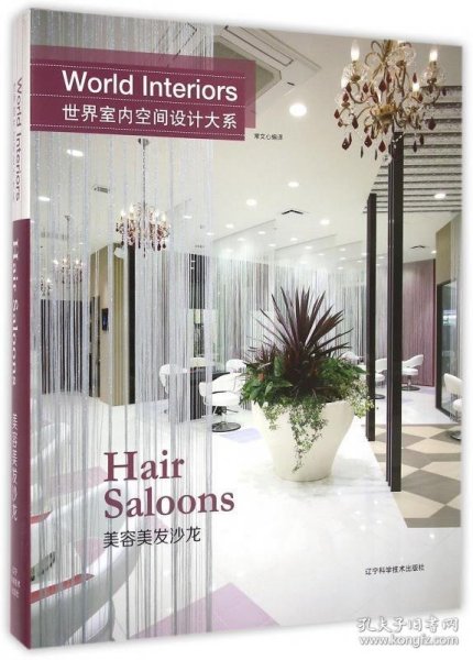 世界室内空间设计大系:美容美发沙龙:Han saloons 常文心 译辽宁