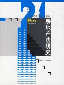 21世纪法学系列教材·法学研究生用书：房地产法研究