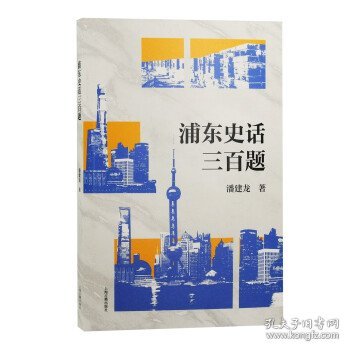 浦东史话三百题