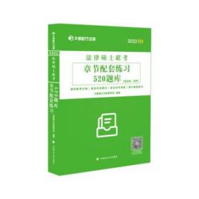 法律硕士联考章节配套练习520题库