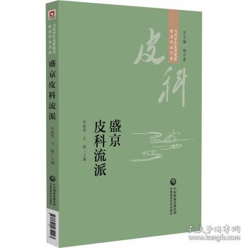 盛京皮科流派 李铁男中国医药科技出版社9787521434293