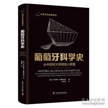 葡萄牙科学史