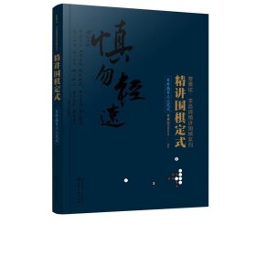 精讲围棋定式.目外高目三三定式