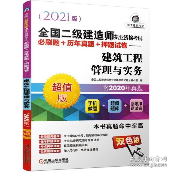 2021全国二级建造师执业资格考试必刷题+历年真题+押题试卷 建筑工程管理与实务