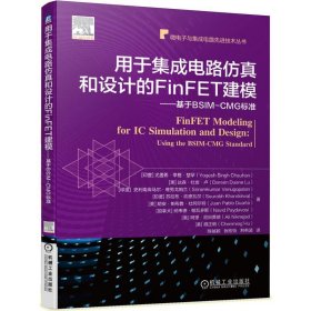 用于集成电路仿真和设计的FinFET建模基于BSIM-CMG标准