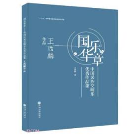 国乐华章(中国民族交响乐优秀作品集王西麟作品)(精)