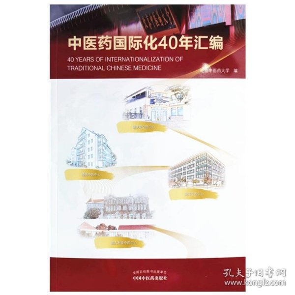 1979-2019中医药国际化40年汇编（北京中医药大学校长、博士生导师徐安龙教授主编）