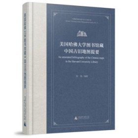 美国哈佛大学图书馆藏中国古旧地图提要 陈熙广西师范大学出版社9