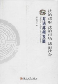 法治政府法治市场法治社会 对话苏州发展