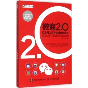 微商2.0 打造月入百万的微商新模式