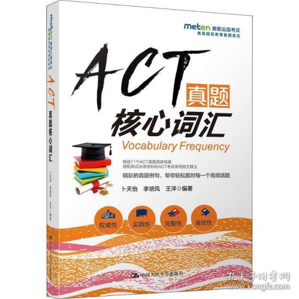 ACT真题核心词汇 9787300261003中国人民大学出版社