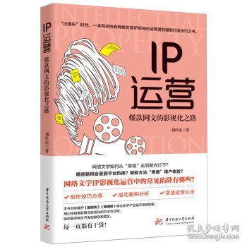 IP运营：爆款网文的影视化之路 刘仕杰华中科技大学出版社