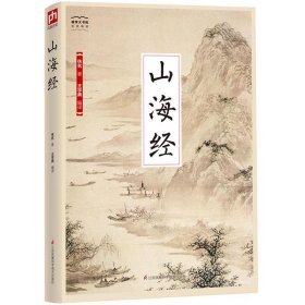 国学大书院系列：山海经