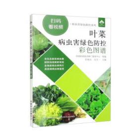 叶菜病虫害绿色防控彩色图谱 任锡亮,高天一,全国农业技术推广服