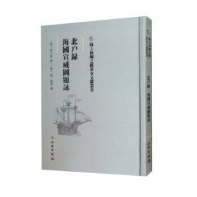 北户录·海国宣威图题咏/海上丝绸之路基本文献丛书