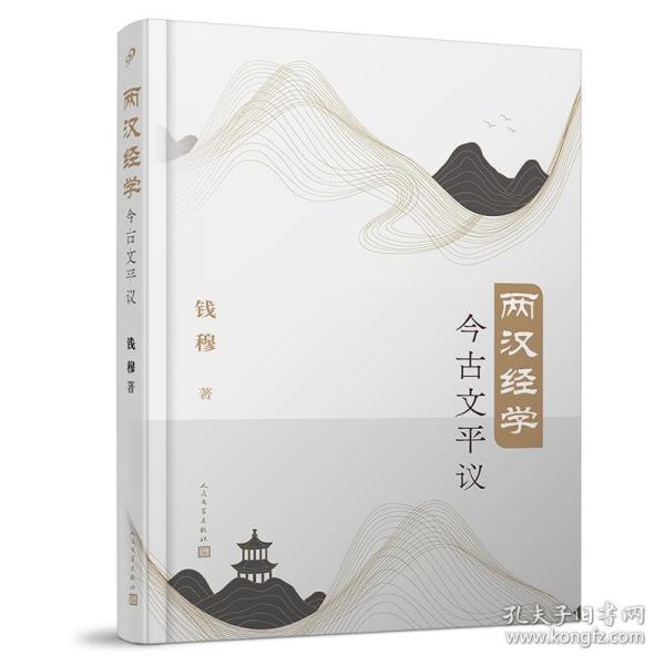 两汉经学今古文平议（国学大师钱穆经典学术著作首个简体横排本）