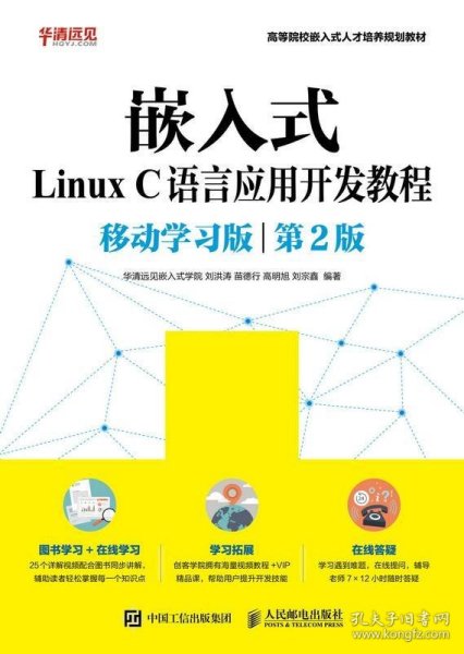 嵌入式Linux C语言应用开发教程（移动学习版 第2版）