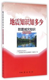 地震知识知多少:防震减灾知识竞赛题库 《地震知识知多少》防震减