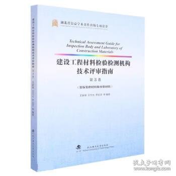 建设工程材料检验检测机构技术评审指南(第3卷装饰装修材料和水电材料)