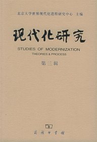 现代化研究(第3辑) 北京大学世界现代化进程研究中心 主编商务印