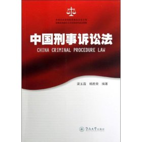 中国刑事诉讼法