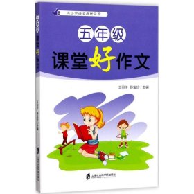 五年级课堂好作文