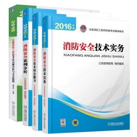 消防安全案例分析(2016年版) 公安部消防局 著机械工业出版社